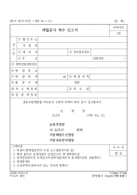 매립공사 착수 신고서 매립공사 착수 신고서